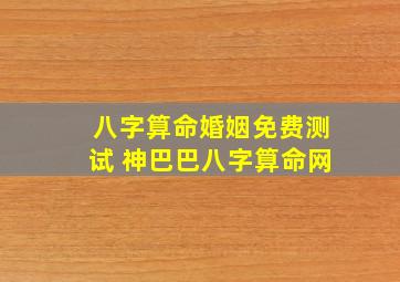 八字算命婚姻免费测试 神巴巴八字算命网